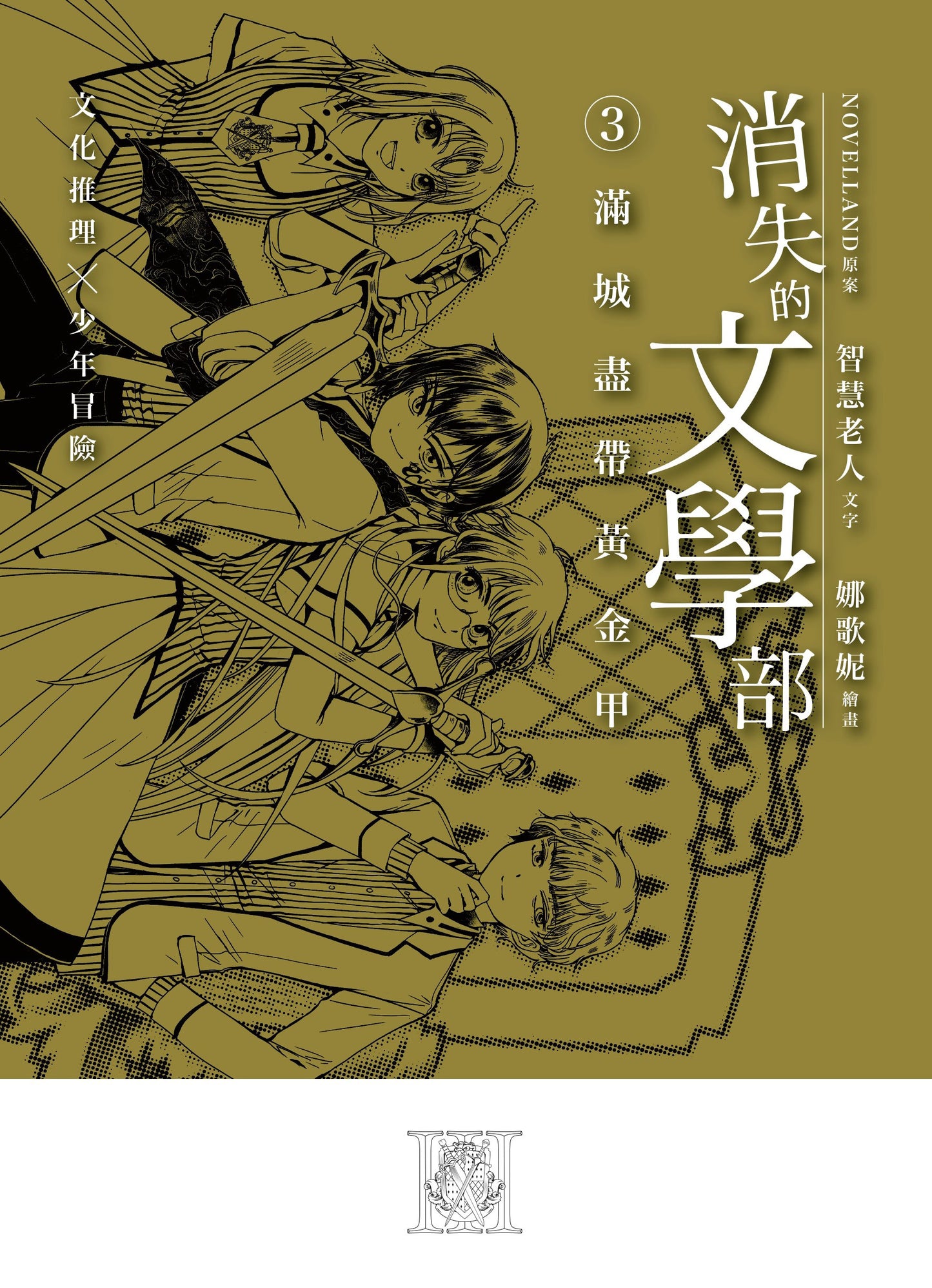 《消失的文學部》3 : 滿城盡帶黃金甲