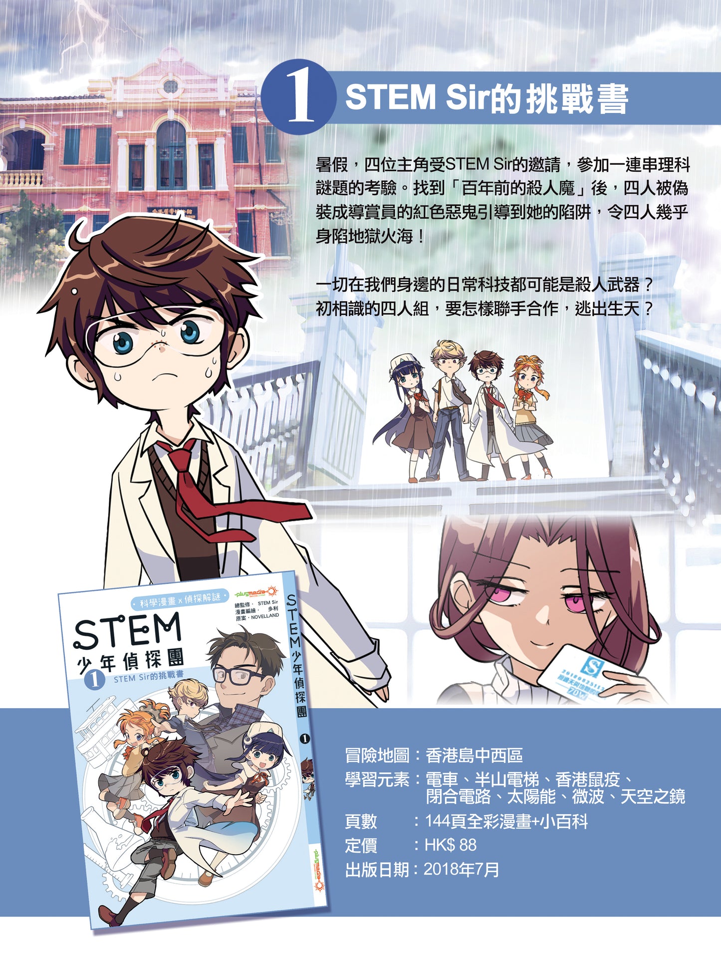 《STEM 少年偵探團》1 : STEM SIR 的挑戰書