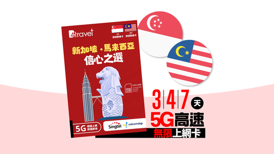 B4travel 新加坡+馬來西亞 3 /4/7 天 5G 高速.無限旅遊上網卡