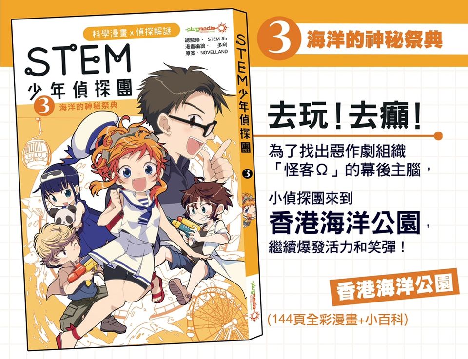 《STEM 少年偵探團》3 : 海洋的神秘祭典