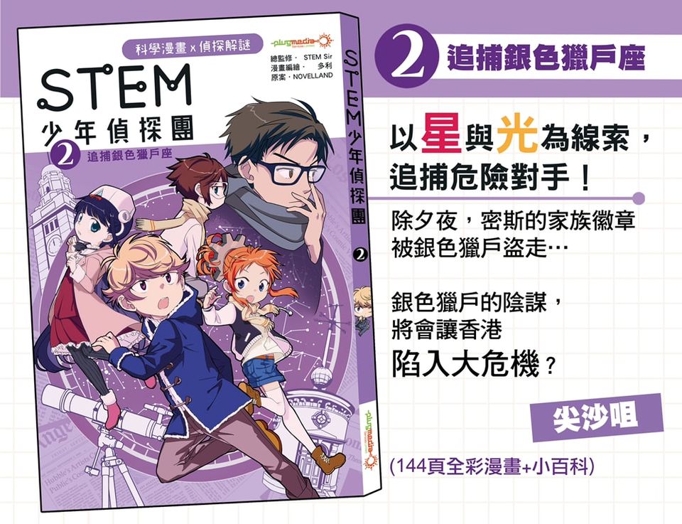 《STEM 少年偵探團》2 : 追捕銀色獵戶座