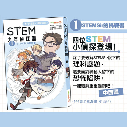 《STEM 少年偵探團》1 : STEM SIR 的挑戰書