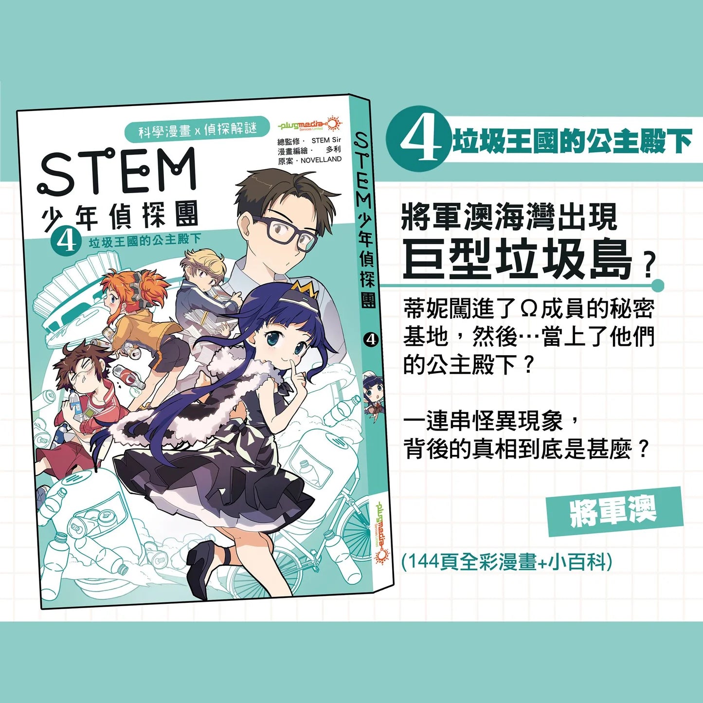 《STEM 少年偵探團》4 : 垃圾王國的公主殿下