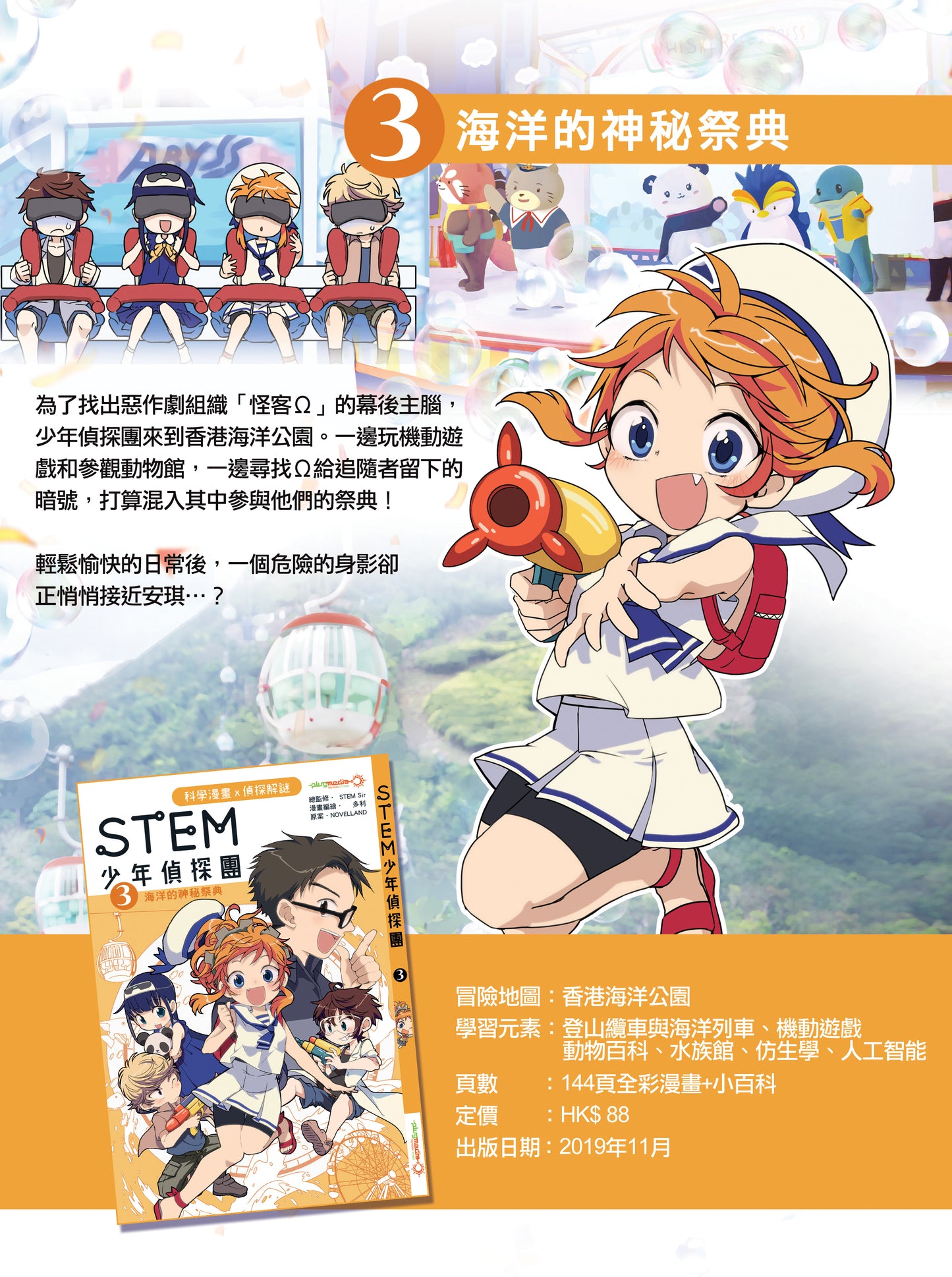 《STEM 少年偵探團》3 : 海洋的神秘祭典