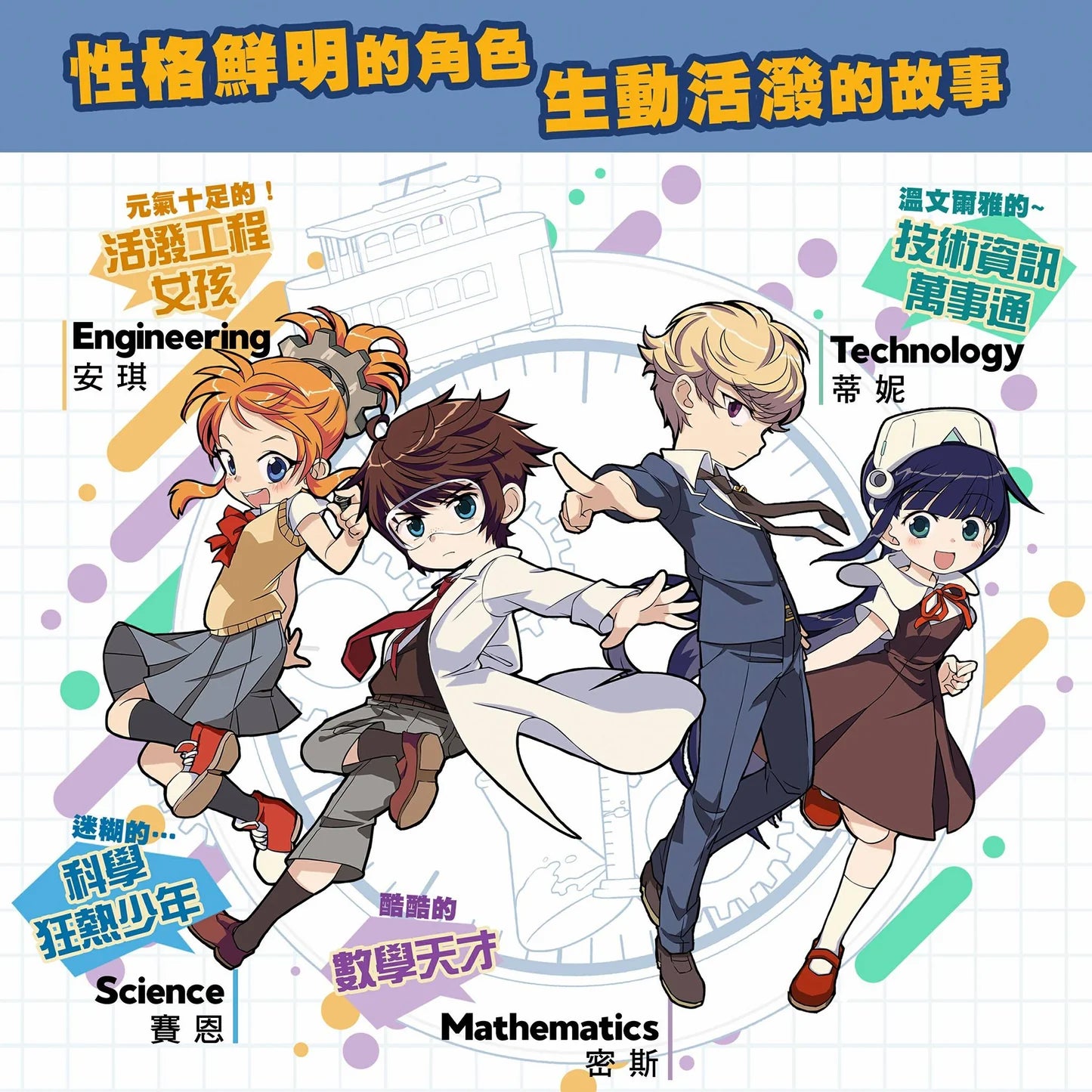 《STEM 少年偵探團》1 : STEM SIR 的挑戰書
