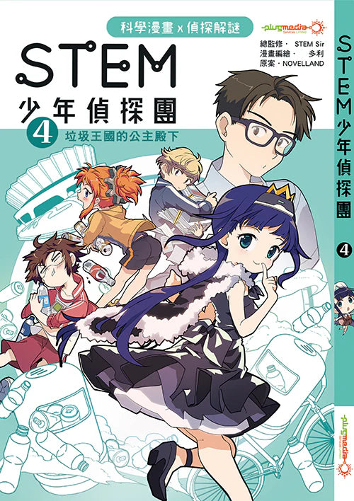 【優惠套裝】《STEM 少年偵探團》 全 5 集套裝