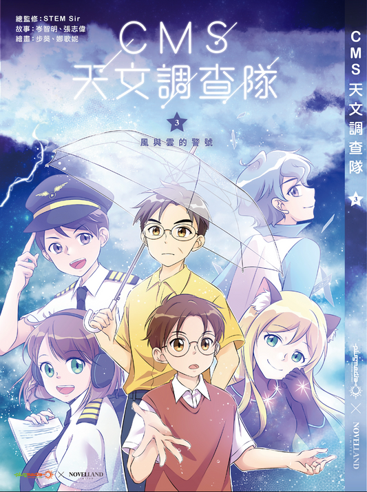 《CMS 天文調查隊》 3 : 風與雲的警號