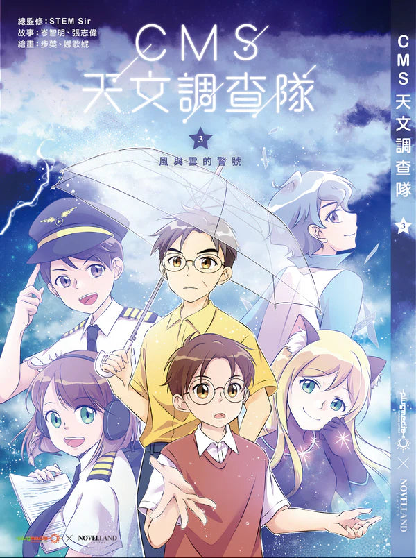 【優惠套裝】《CMS 天文調查隊》1-4集套裝