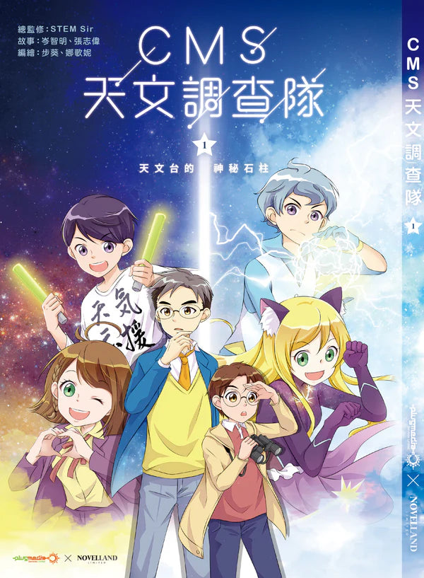 【優惠套裝】《CMS 天文調查隊》1-4集套裝