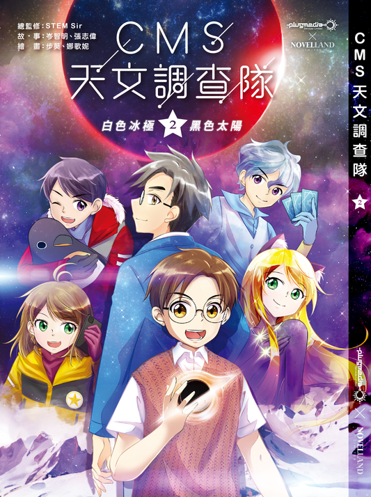 《CMS 天文調查隊》2 : 白色冰極.黑色太陽