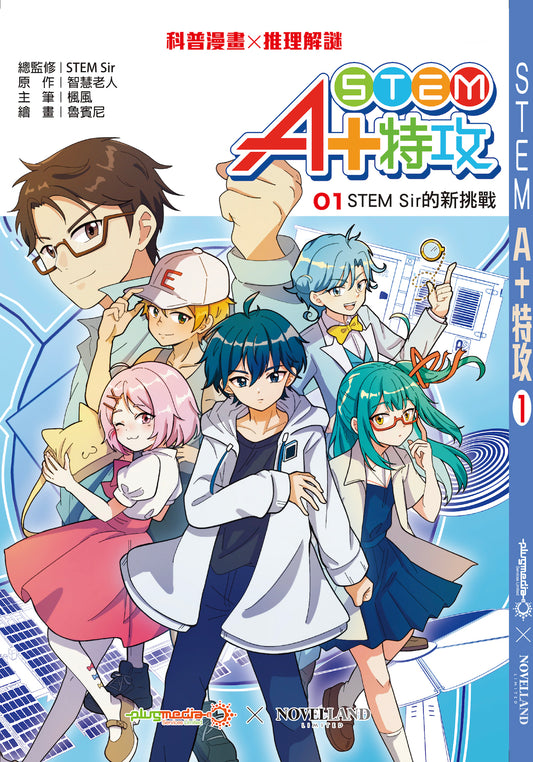 《STEM A+ 特攻》1 : STEM Sir 的新挑戰