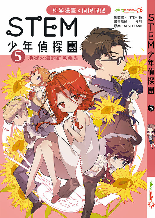 《STEM 少年偵探團》5 : 地獄火海的紅色惡鬼