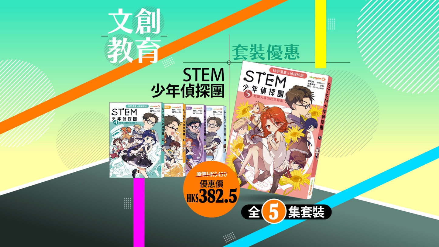 【優惠套裝】《STEM 少年偵探團》 全 5 集套裝
