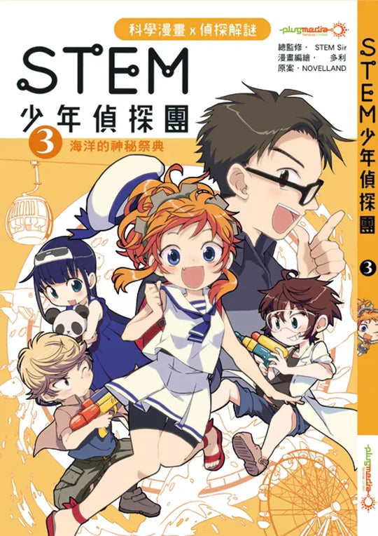 【優惠套裝】《STEM 少年偵探團》 全 5 集套裝