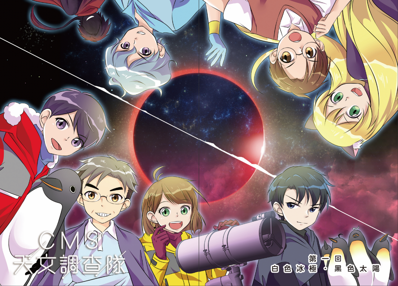 《CMS 天文調查隊》2 : 白色冰極.黑色太陽