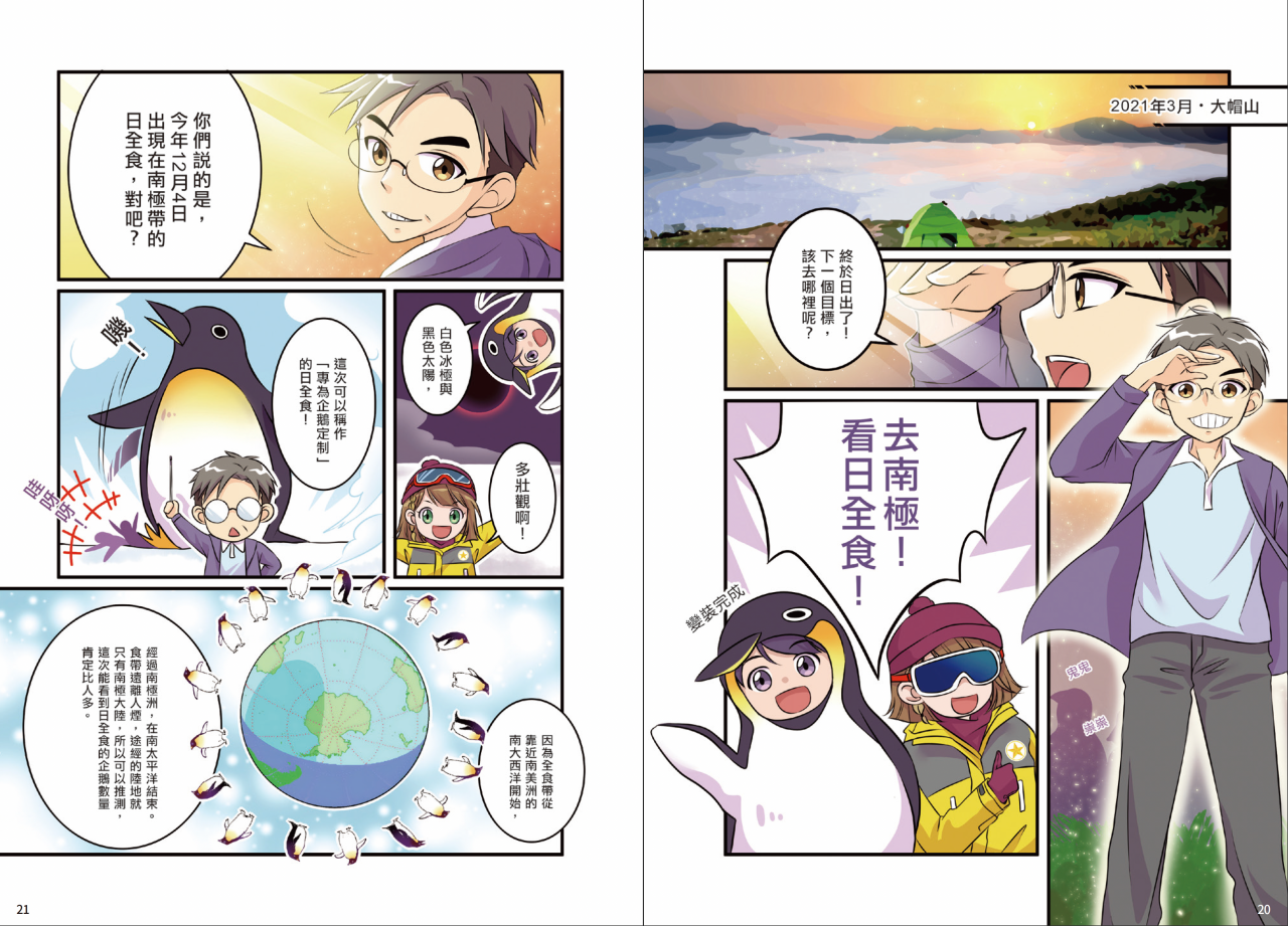 《CMS 天文調查隊》2 : 白色冰極.黑色太陽