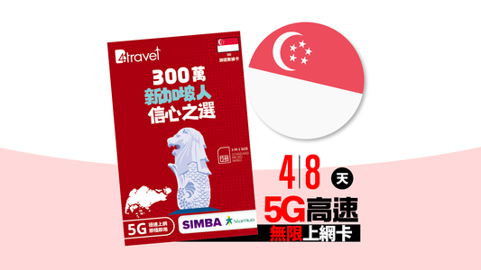 B4travel 新加坡 4／8 天 5G 高速．無限旅遊上網卡