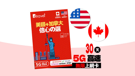 B4travel 美國+加拿大 30 日 20GB 5G 上網卡