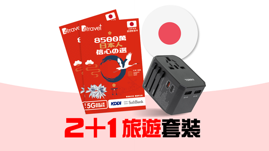 2+1 旅遊套裝 - B4travel 日本 5G 高速無限上網卡 x2 + TorriiBolt USB-PD & QC3.0 旅行轉插器