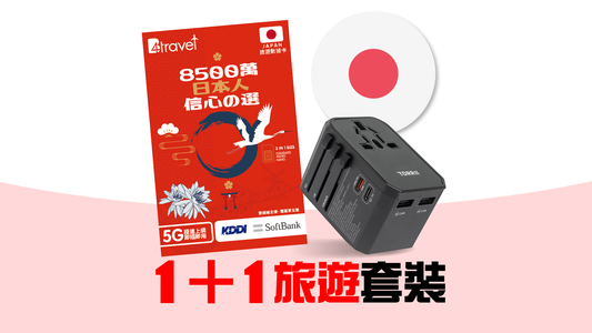 1+1 旅遊套裝 - B4travel 日本 5G 高速無限上網卡 + TorriiBolt USB-PD & QC3.0 旅行轉插器