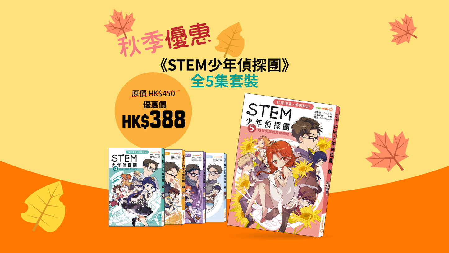 【秋季優惠】《STEM 少年偵探團》 全 5 集套裝