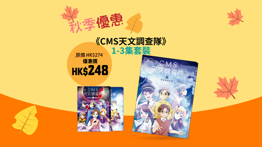 【秋季優惠】《CMS 天文調查隊》1-3 集套裝