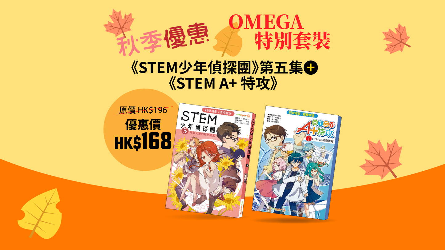 【秋季優惠 - OMEGA 特別套裝】《STEM少年偵探團》第五集 +《STEM A+ 特攻》