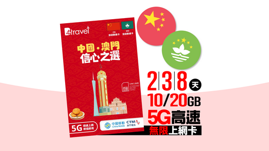 B4travel 中國+澳門 2/3/8 天| 10/20GB  5G 高速．無限旅遊上網卡