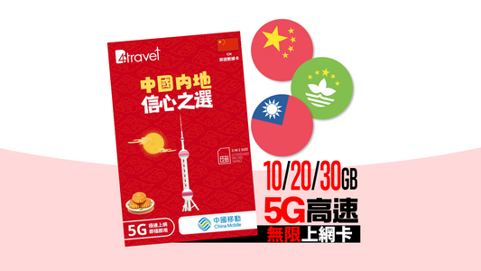 B4travel 中國+澳門+台灣 10/20/30GB  5G 高速．無限旅遊上網卡