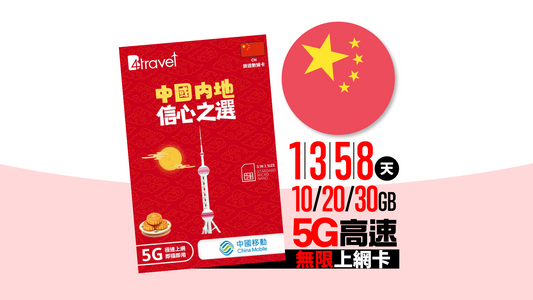 B4travel 中國 1/2/3/8天| 10/20/30GB  5G 高速．無限旅遊上網卡