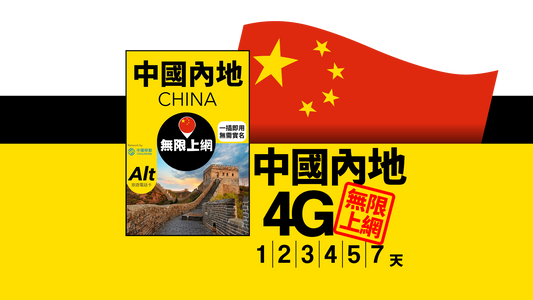 Alt 中國內地 FUP 無限上網電話卡