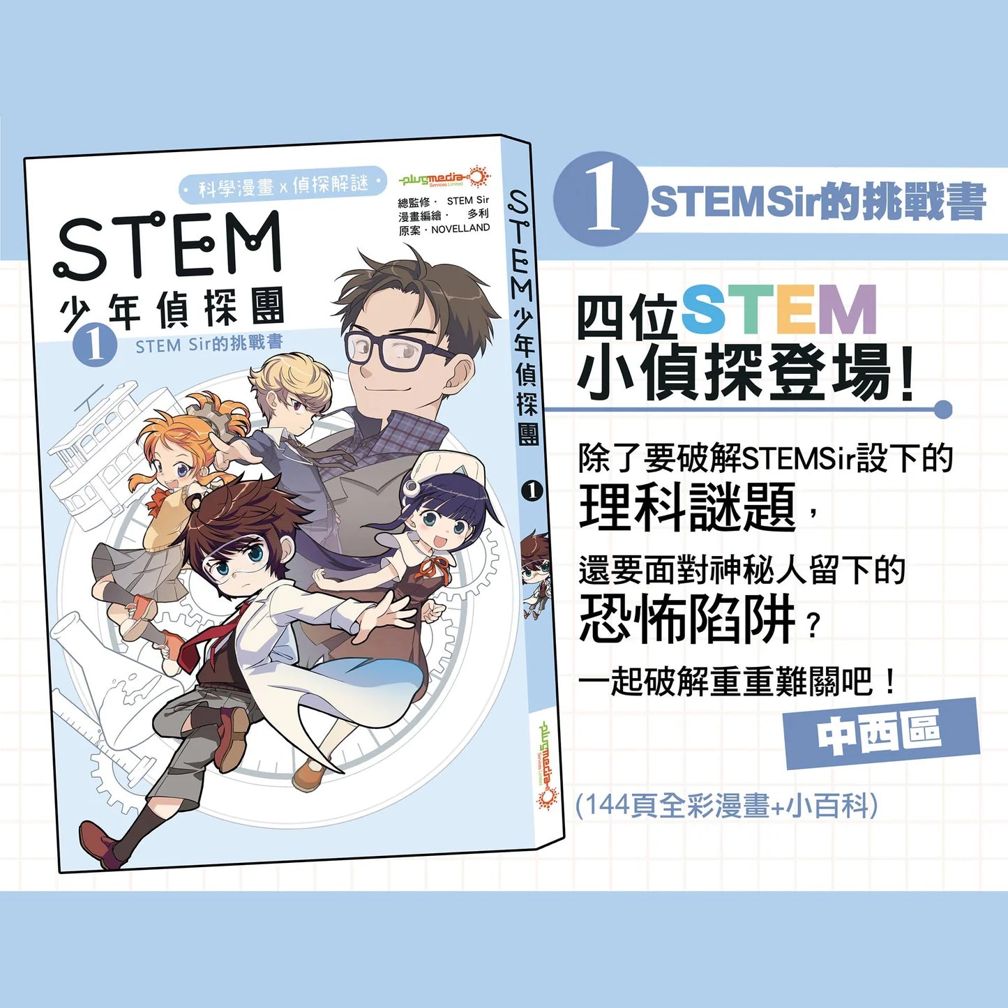 《STEM 少年偵探團》1 : STEM SIR 的挑戰書