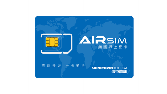 AIRSIM 無國界旅遊 SIM 卡 (內含HK$100儲值額)‧ 覆蓋全球130+地區可重複使用