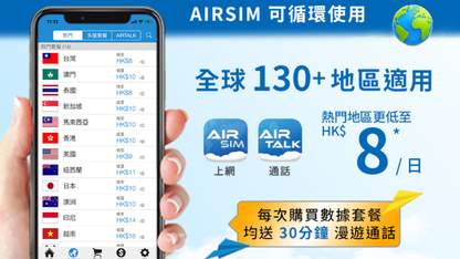 AIRSIM 無國界旅遊 SIM 卡 (內含HK$100儲值額)‧ 覆蓋全球130+地區可重複使用