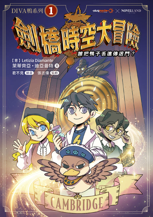 《劍橋時空大冒險》  誰把鴨子丟進傳送門？
