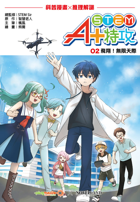 《STEM A+ 特攻 2》 飛翔！無限天際