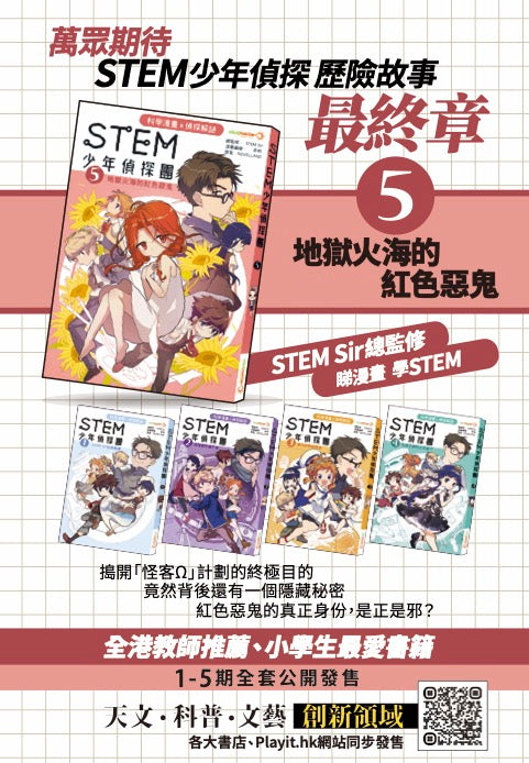 NEW! 《STEM 少年偵探團》5 : 地獄火海的紅色惡鬼