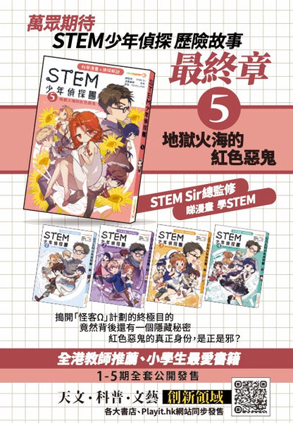 NEW! 《STEM 少年偵探團》5 : 地獄火海的紅色惡鬼