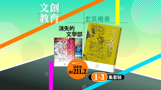 【優惠套裝】《消失的文學部》1-3 集套裝