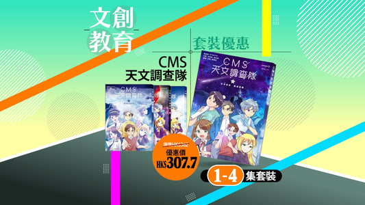 【優惠套裝】《CMS 天文調查隊》1-4集套裝