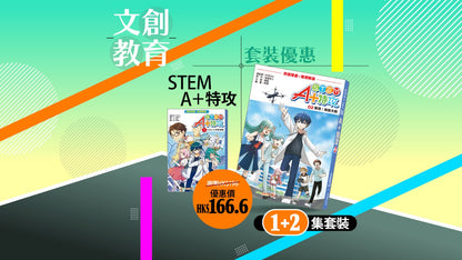 《STEM A+ 特攻》1+2集套裝
