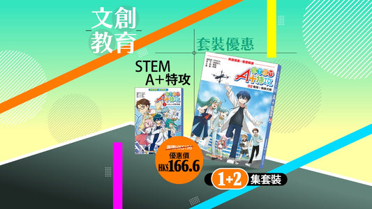 《STEM A+ 特攻》1+2集套裝