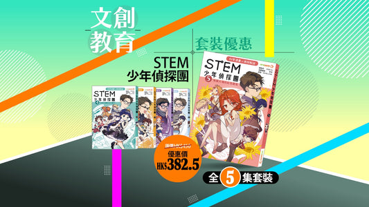 【優惠套裝】《STEM 少年偵探團》 全 5 集套裝