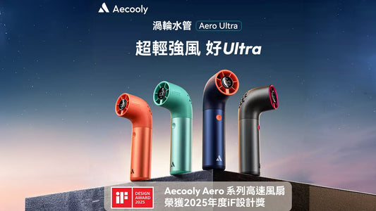 Aecooly Aero Ultra PH03 手提高速風扇 （4色）