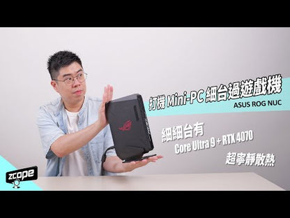 ROG NUC 電競迷你電腦